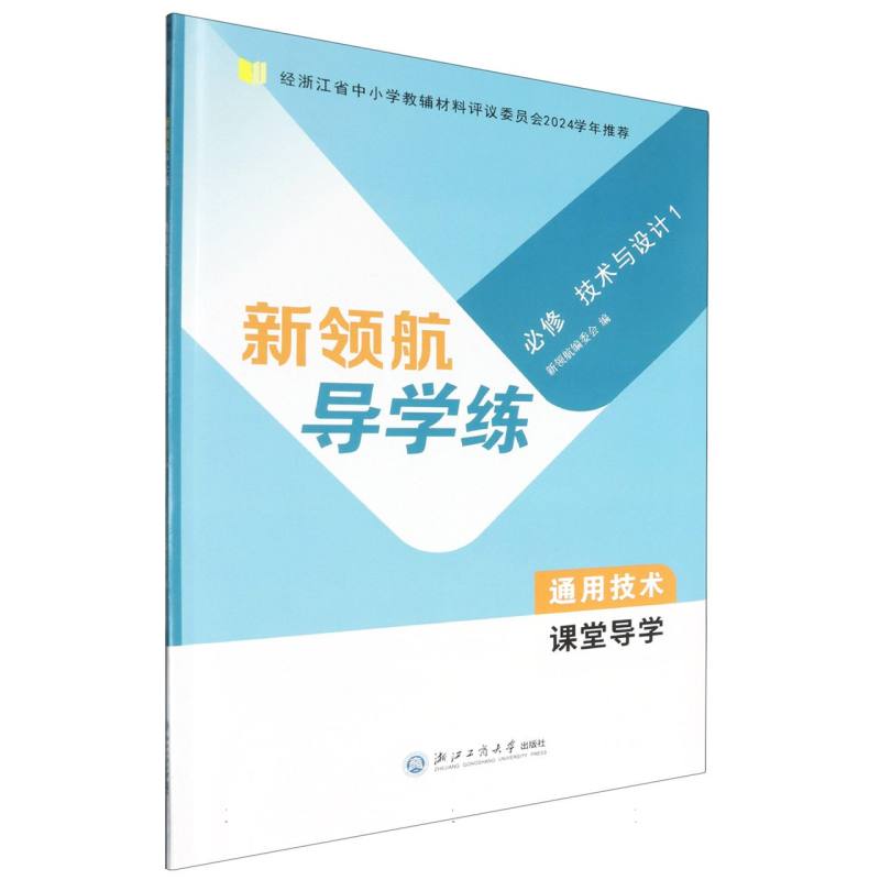 通用技术（必修技术与设计1共2册）/新领航导学练