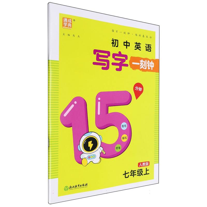 24秋写字一刻钟 英语7年级上·人教