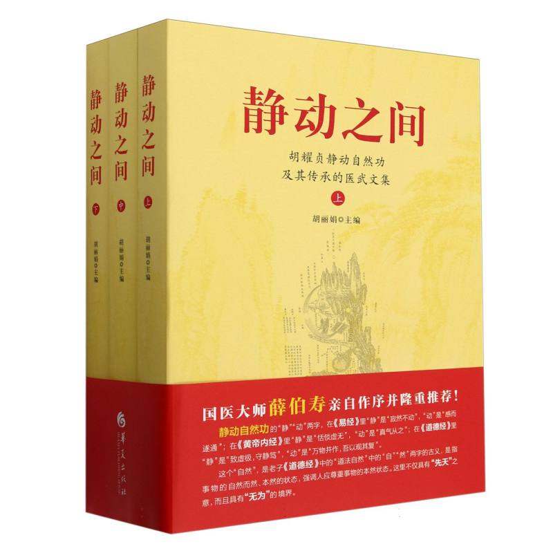 静动之间:胡耀贞静动自然功及其传承的医武文集