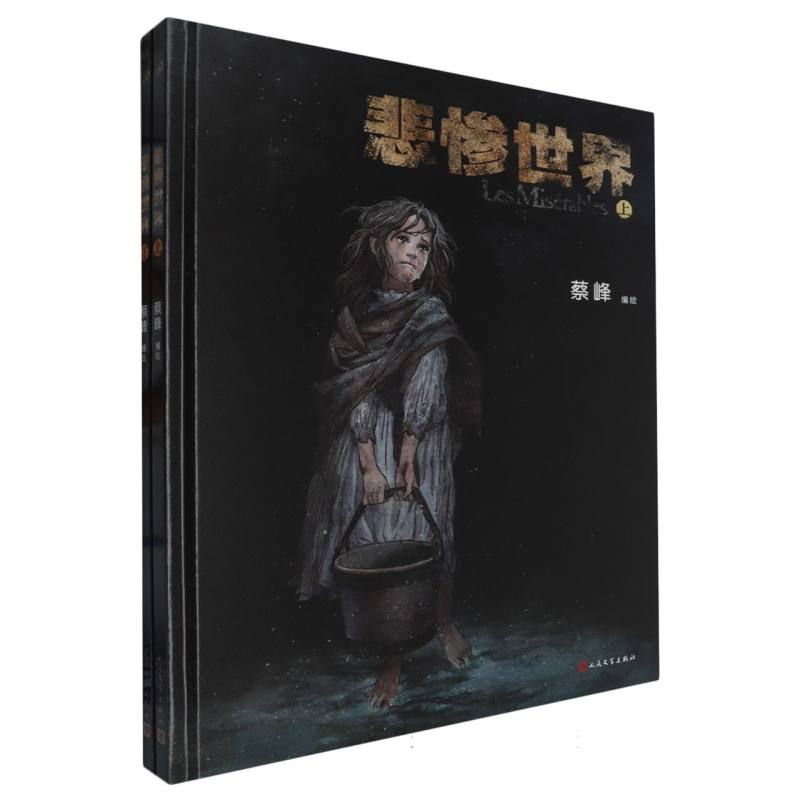 套装 《悲惨世界》图像小说（共2册）