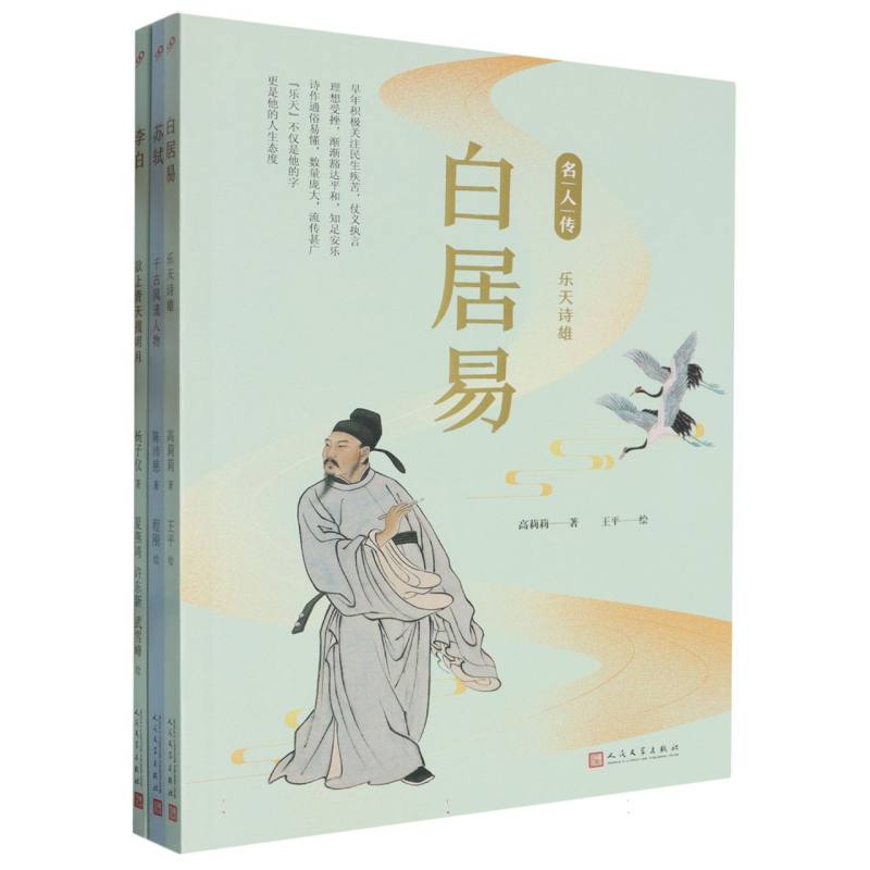 套装 名人传.文化名人篇（李白/白居易/苏轼）（共3册）