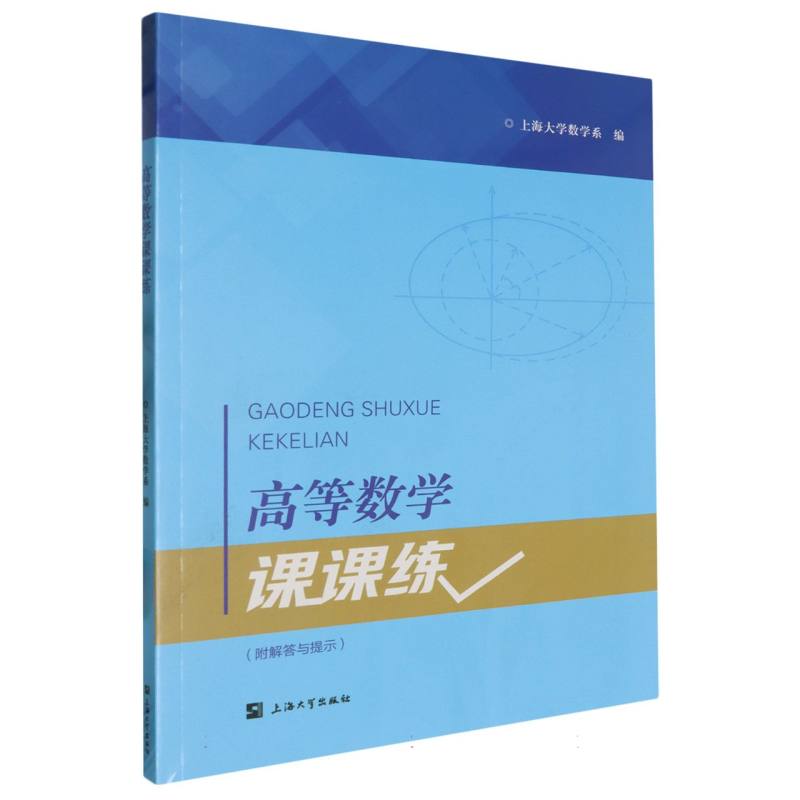 高等数学课课练