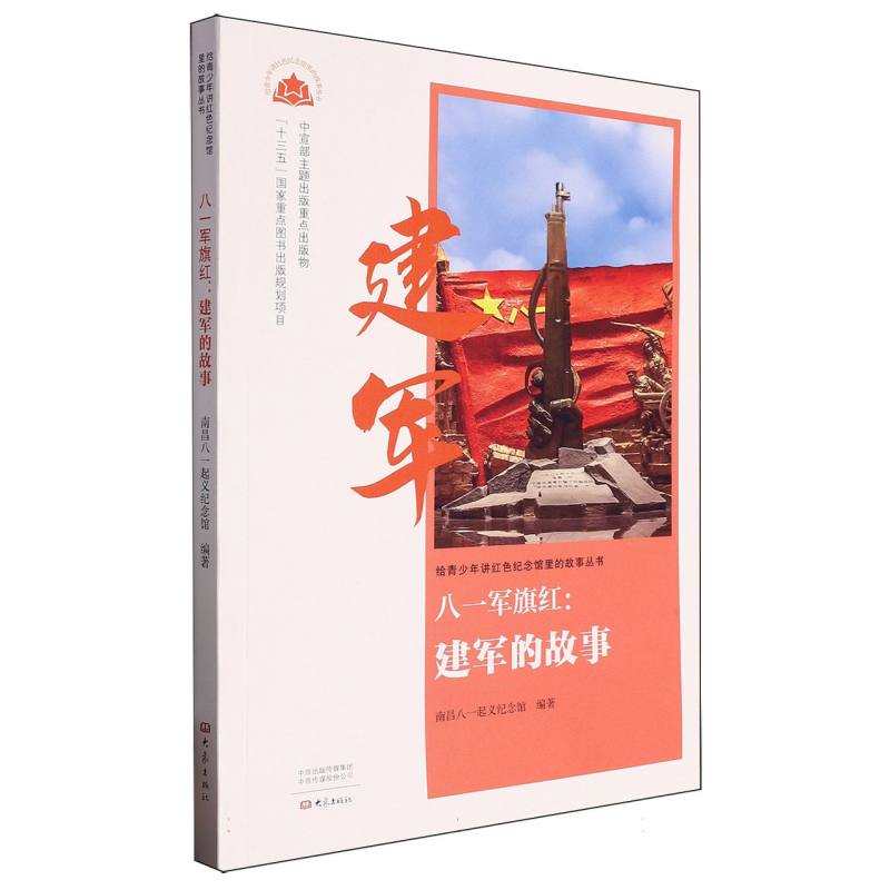 八一军旗红: 建军的故事