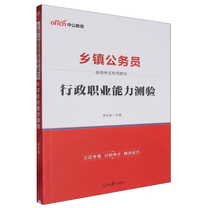 中公版2025乡镇公务员录用考试专用教材-行政职业能力测验