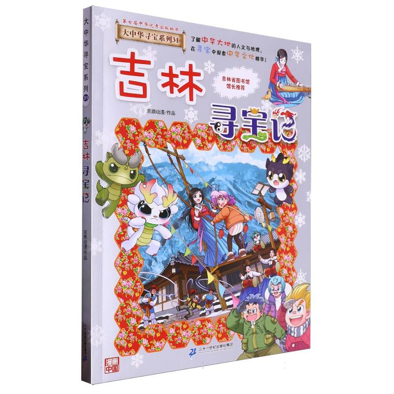 吉林寻宝记（附姓名帖）/大中华寻宝系列
