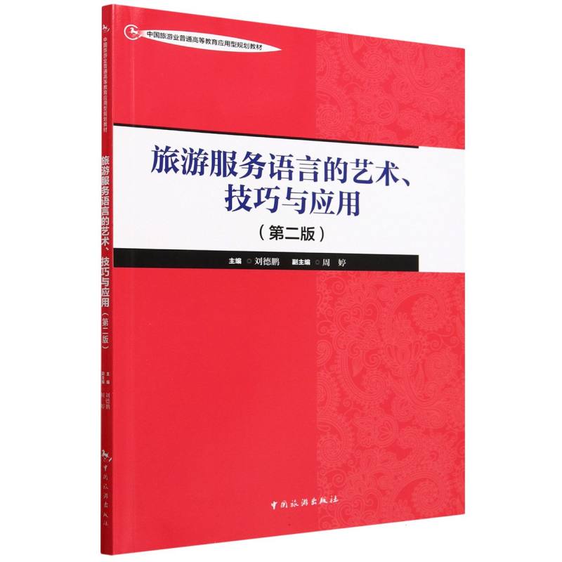 中国旅游业普通高等教育应用型规划教材--旅游服务语言的艺术、技巧与应用（第二版）