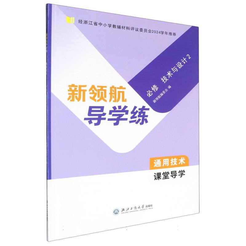 通用技术（必修技术与设计2共2册）/新领航导学练