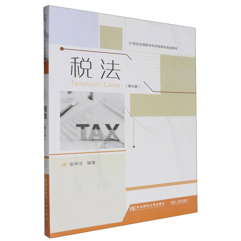税法（第九版）