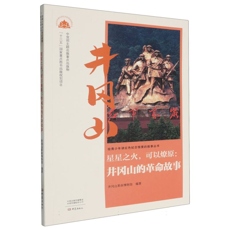 星星之火可以燎原--井冈山的革命故事/给青少年讲红色纪念馆里的故事丛书
