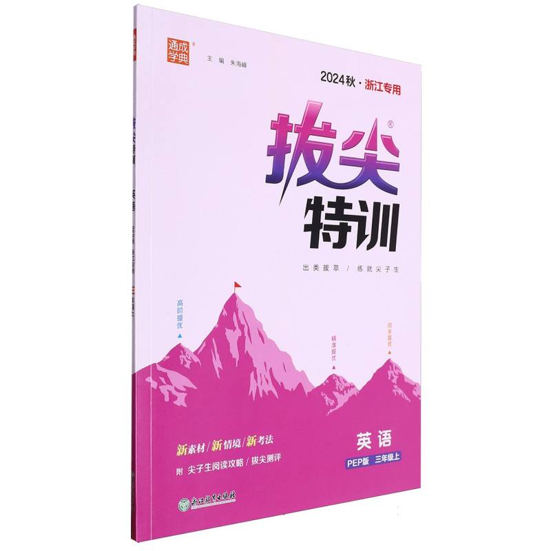 24秋小学拔尖特训 英语3年级上·PEP（浙江）