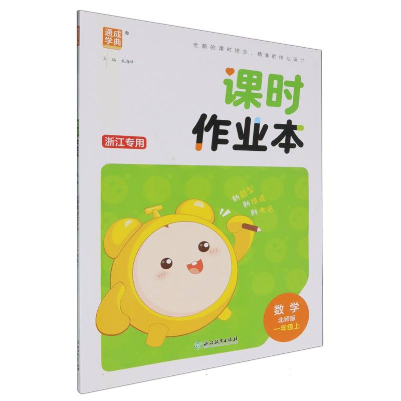 24秋小学课时作业本 数学1年级上·北师（浙江）