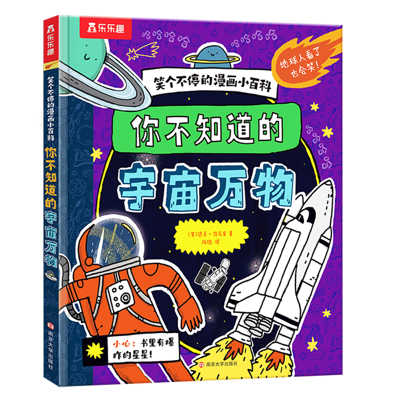 笑个不停的漫画小百科-你不知道的宇宙万物