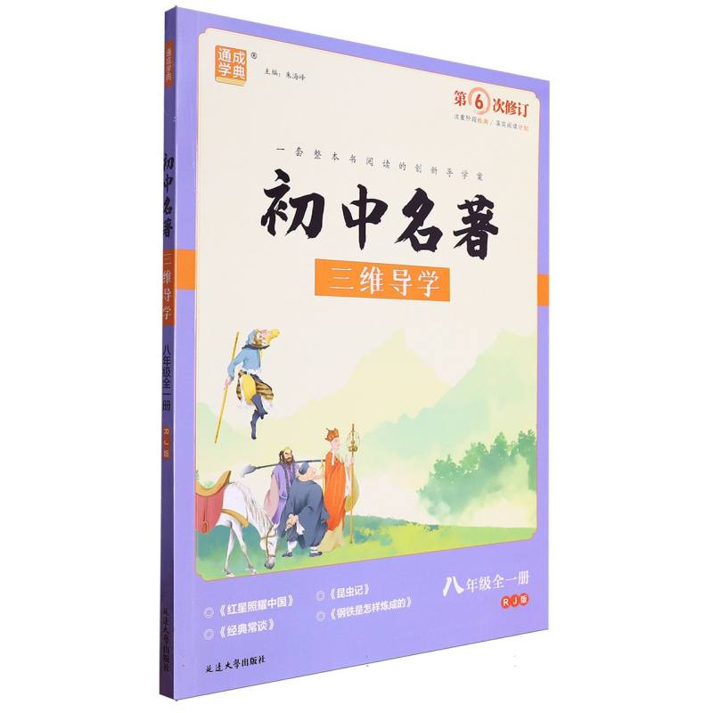 初中名著三维导学（8年级全1册RJ版第6次修订）