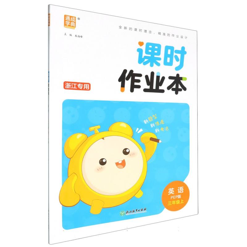 24秋小学课时作业本 英语3年级上·PEP（浙江）