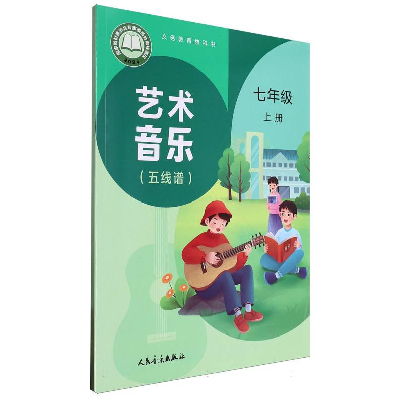 艺术音乐（五线谱7上）/义教教科书