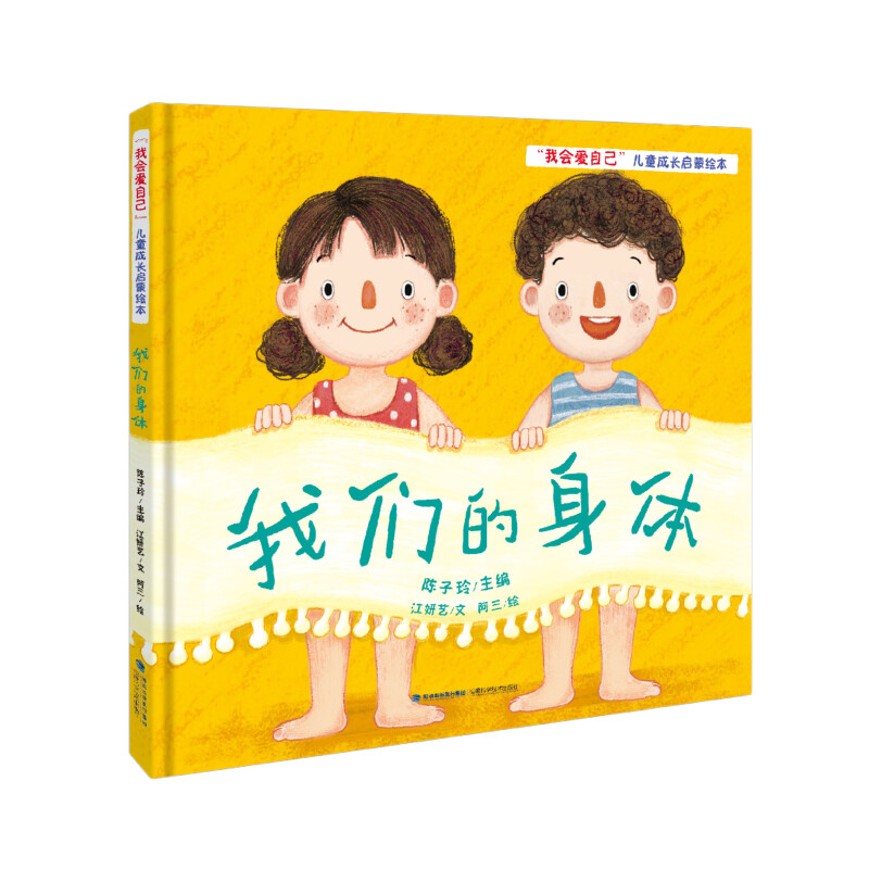 我们的身体（“我会爱自己”儿童成长启蒙绘本）