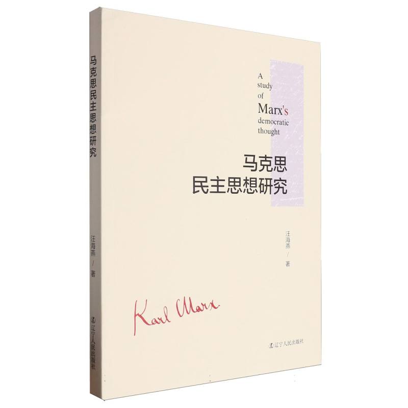 马克思民主思想研究