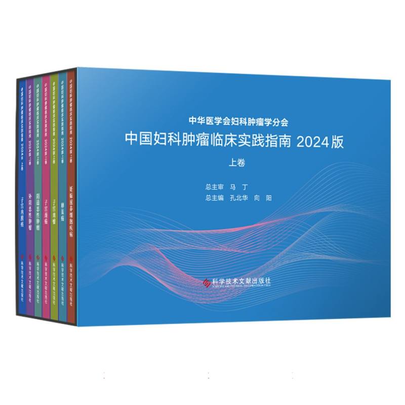 中国妇科肿瘤临床实践指南（2024版上共7册）