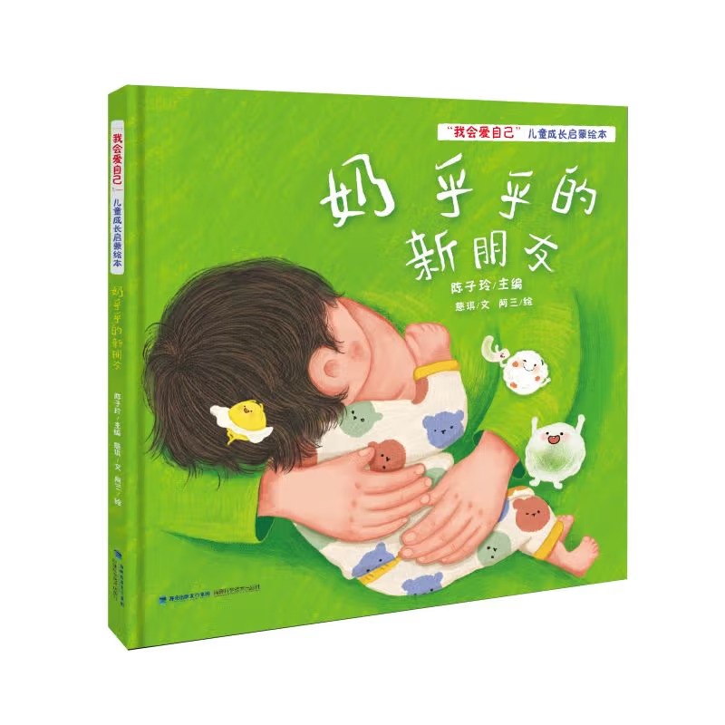 我会爱自己儿童成长启蒙绘本-奶乎乎的新朋友（精）