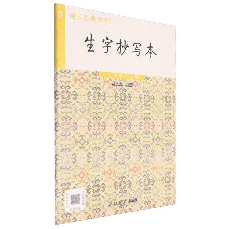 生字抄写本（2上）/胡三元教写字