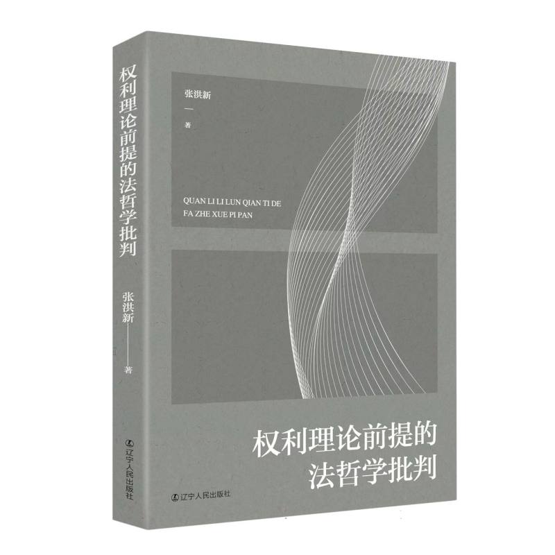 权利理论前提的法哲学批判