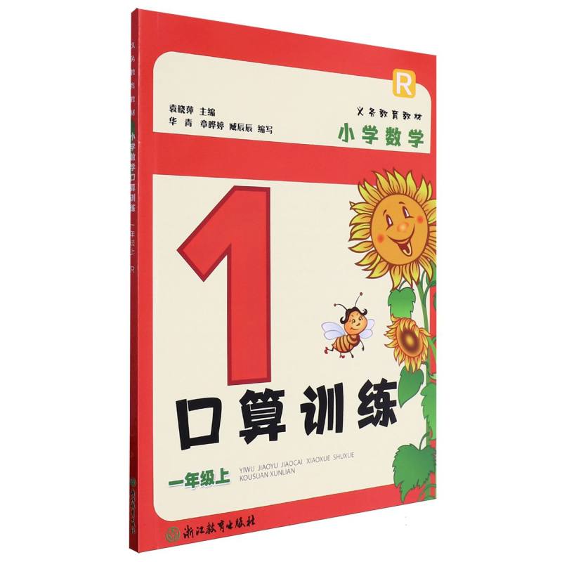 小学数学口算训练（1上R）/义教教材