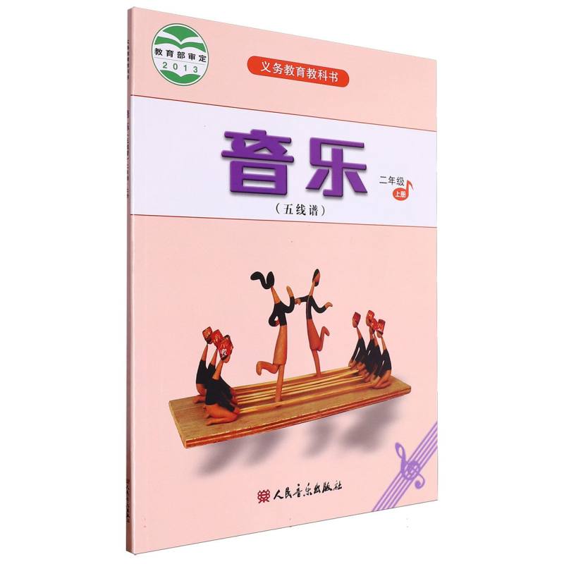 音乐（2上五线谱）/义教教科书