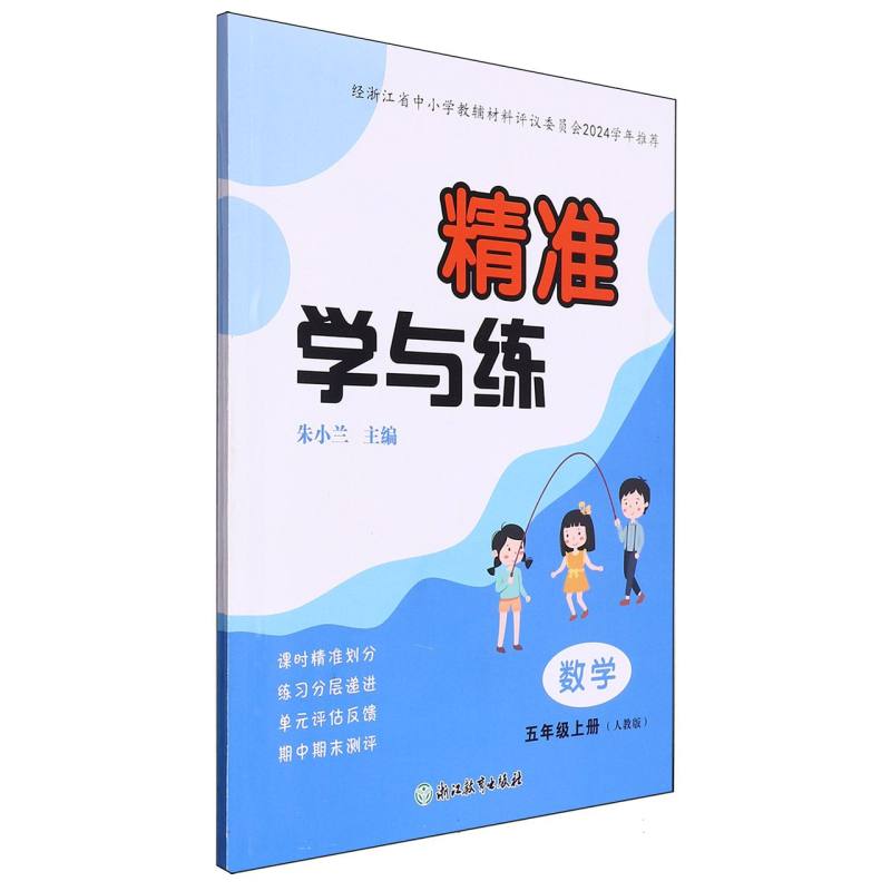 数学（5上人教版）/精准学与练