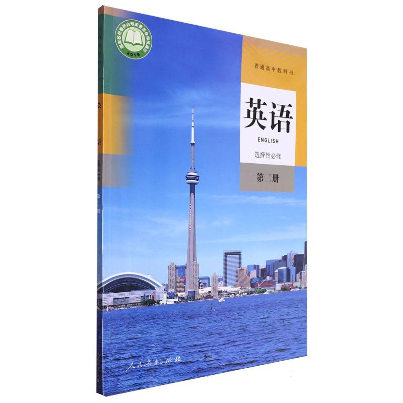 英语（选择性必修第2册）/普通高中教科书