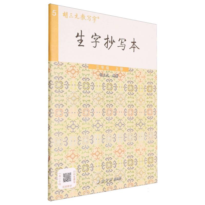 生字抄写本（3上）/胡三元教写字