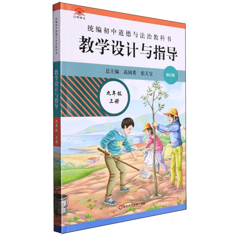 统编初中道德与法治教科书教学设计与指导（9上修订版）