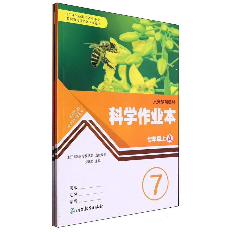 科学作业本（7上共2册）/义教教材