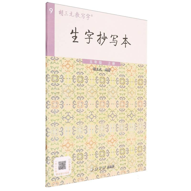 生字抄写本（5上）/胡三元教写字