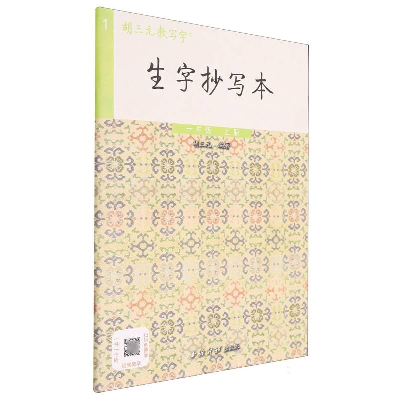 生字抄写本（1上）/胡三元教写字