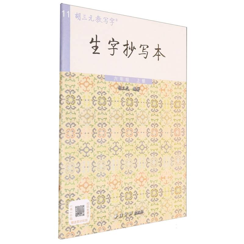 生字抄写本（6上）/胡三元教写字