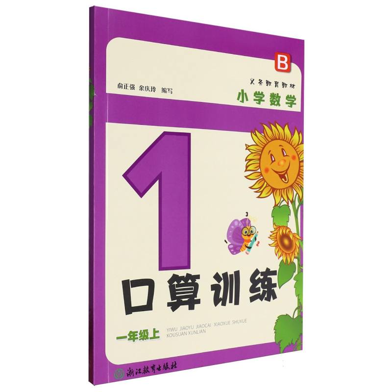 小学数学口算训练（1上B）/义教教材