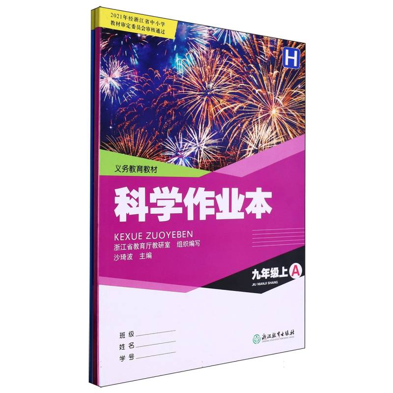 科学作业本（9上H共2册）/义教教材