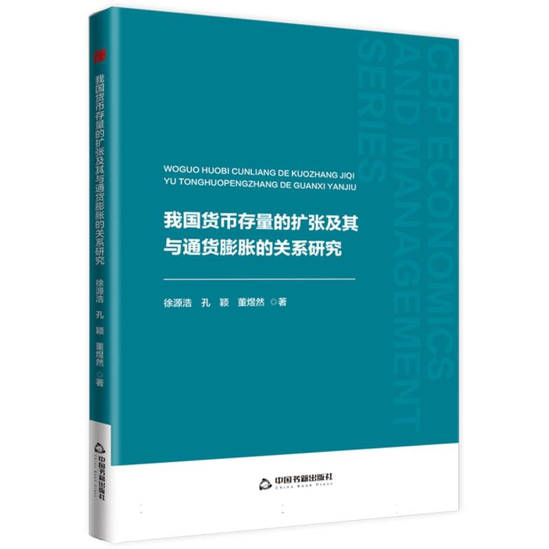 中书经管— 我国货币存量的扩张及其与通货膨胀的关系研究