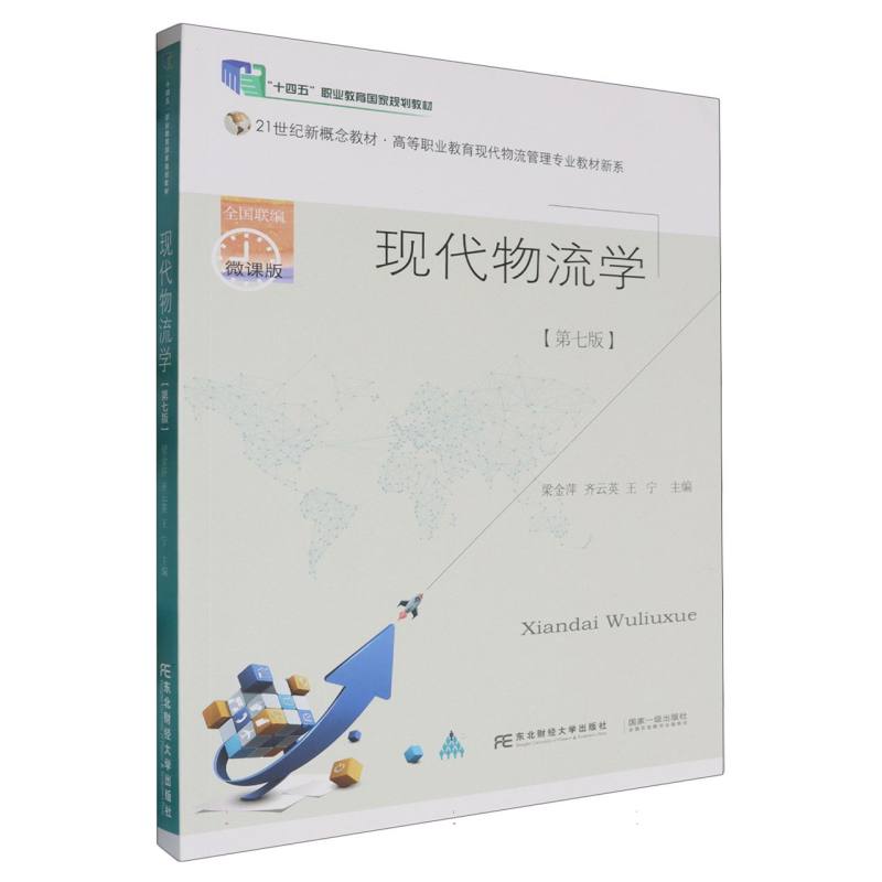 现代物流学（第7版微课版21世纪新概念教材）/高等职业教育现代物流管理专业教材新系