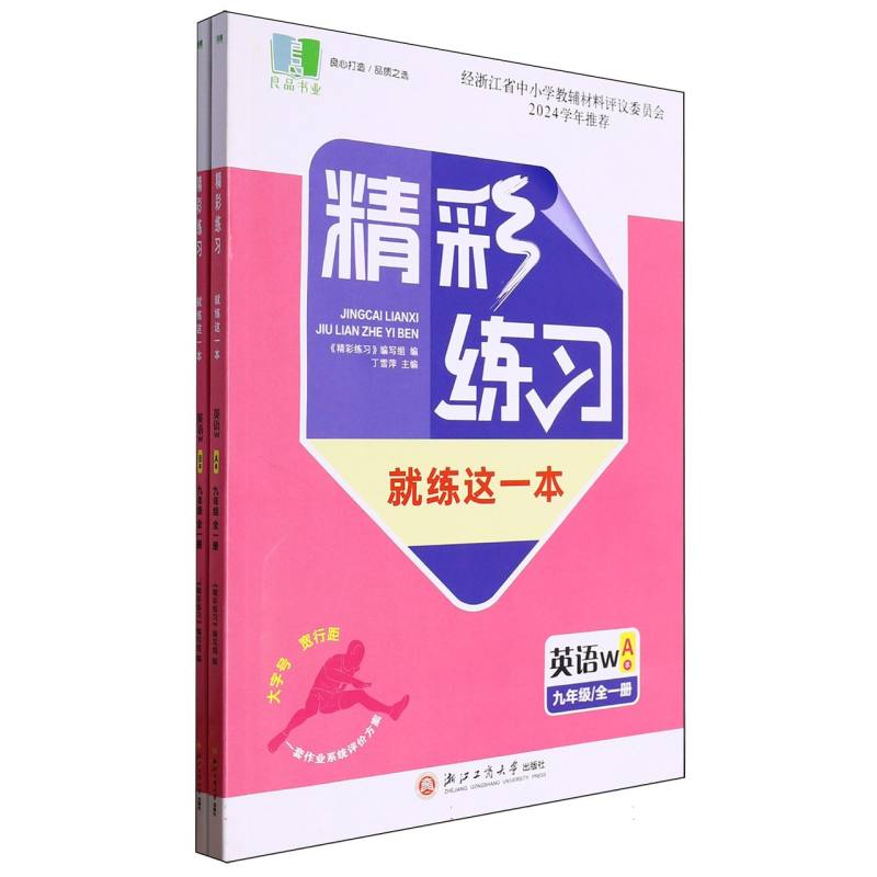 英语（9年级全1册W共2册）/精彩练习就练这一本