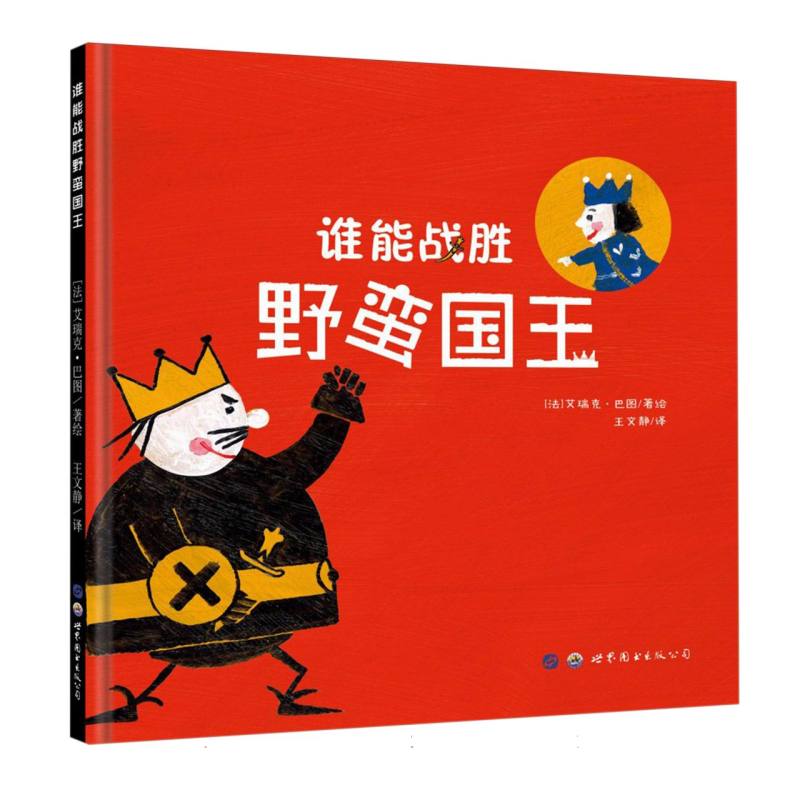 谁能战胜野蛮国王（精）