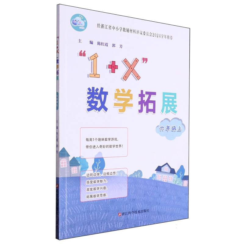 1+X数学拓展（6上）