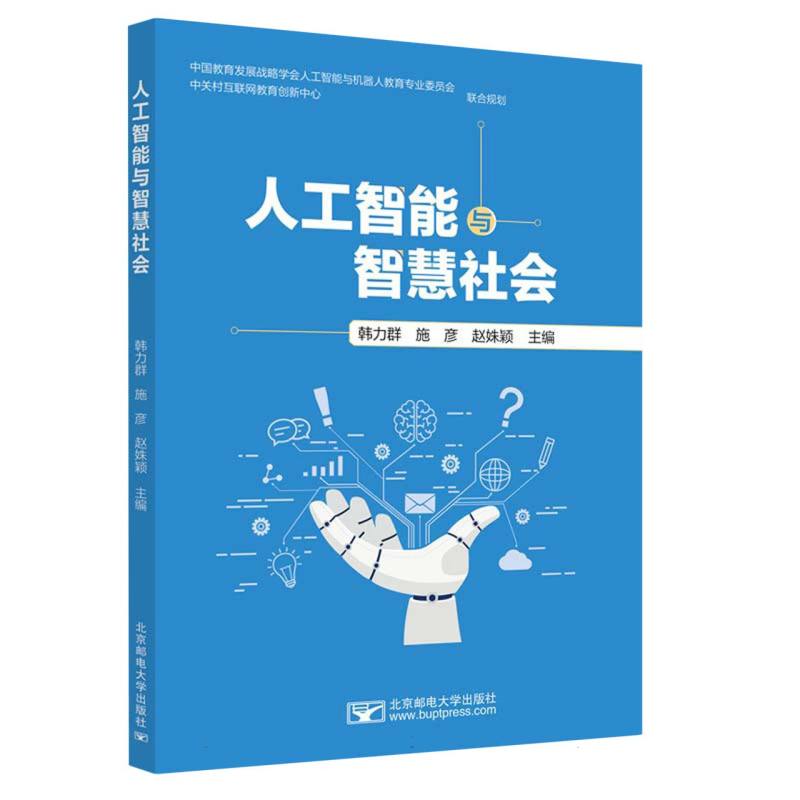 人工智能与智慧社会