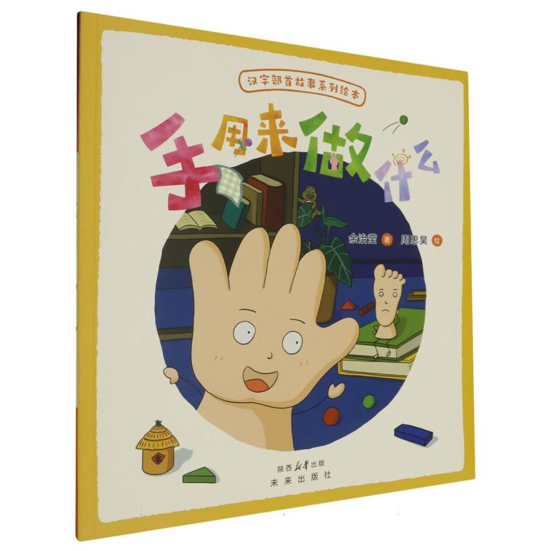 手用来做什么/未来童书.绘本馆:168