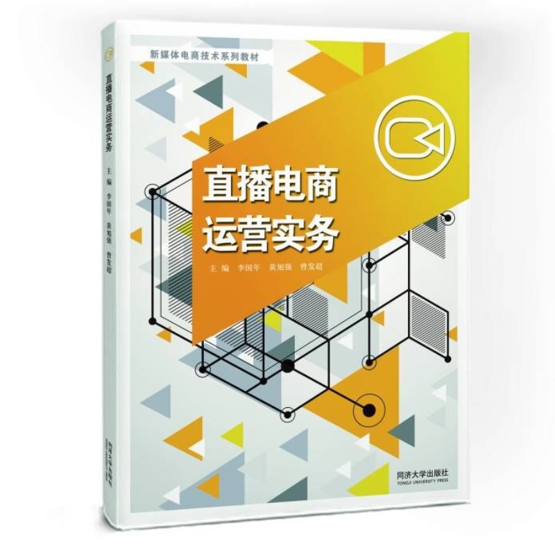 直播电商运营实务(新媒体电商技术系列教材)