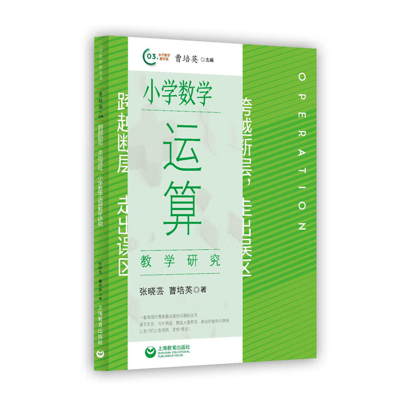 跨越断层，走出误区：小学数学运算教学研究
