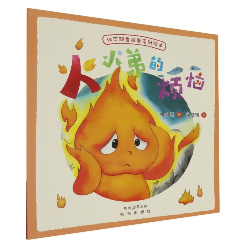 火小弟的烦恼/未来童书.绘本馆:167