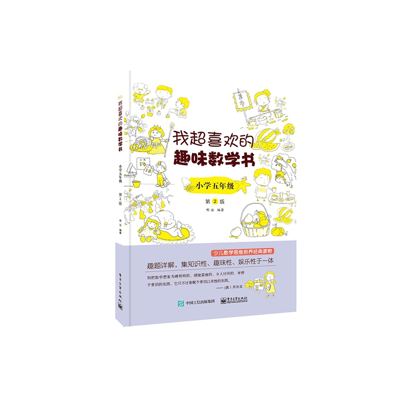 我超喜欢的趣味数学书(小学5年级第2版)
