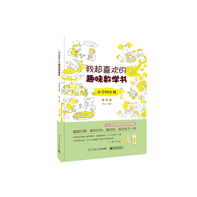 我超喜欢的趣味数学书(小学4年级第2版)