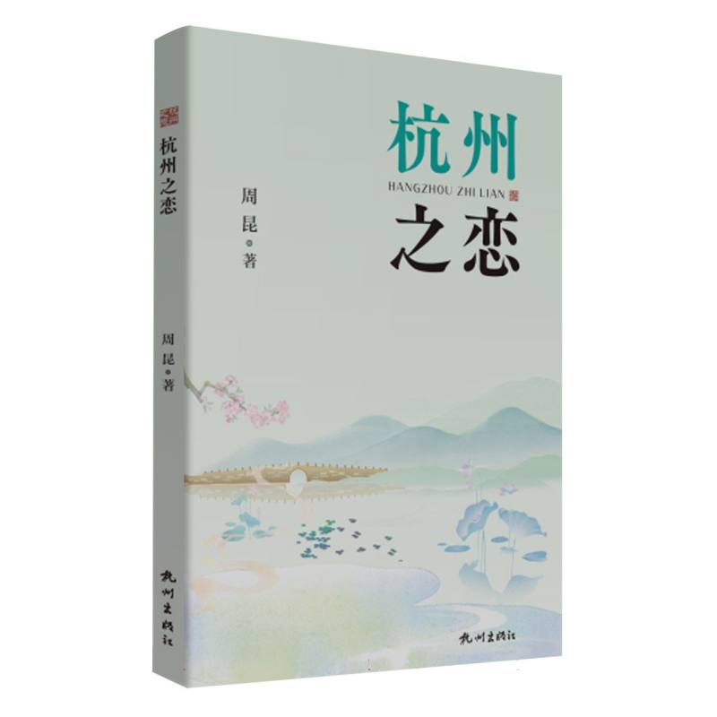 杭州之恋